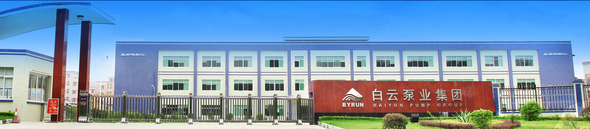 關(guān)于廣州白云泵業(yè)集團-白云水泵,清水泵,消防泵,排污泵,廣州市白云泵業(yè)集團有限公司-白云水泵，白云泵業(yè)集團廠家直銷
